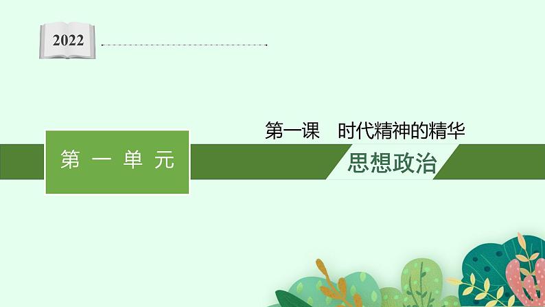 【新教材】2022届高三人教版政治一轮复习课件：必修4　第1课　时代精神的精华01