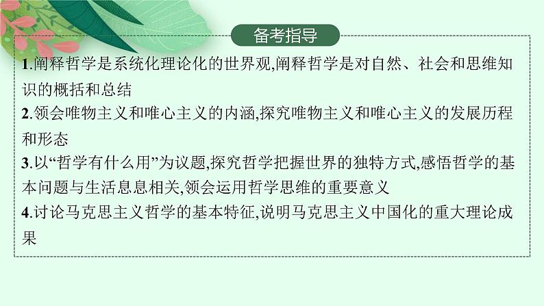 【新教材】2022届高三人教版政治一轮复习课件：必修4　第1课　时代精神的精华03