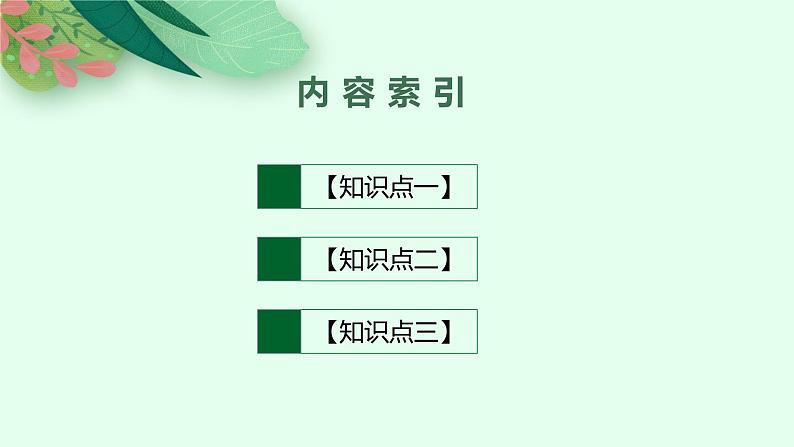 【新教材】2022届高三人教版政治一轮复习课件：必修4　第1课　时代精神的精华04