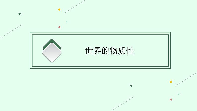 【新教材】2022届高三人教版政治一轮复习课件：必修4　第2课　探究世界的本质04