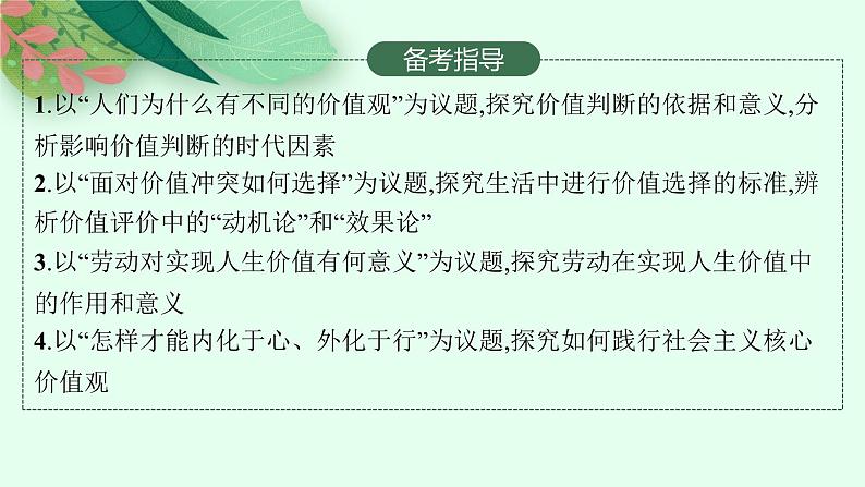 【新教材】2022届高三人教版政治一轮复习课件：必修4　第6课　实现人生的价值03