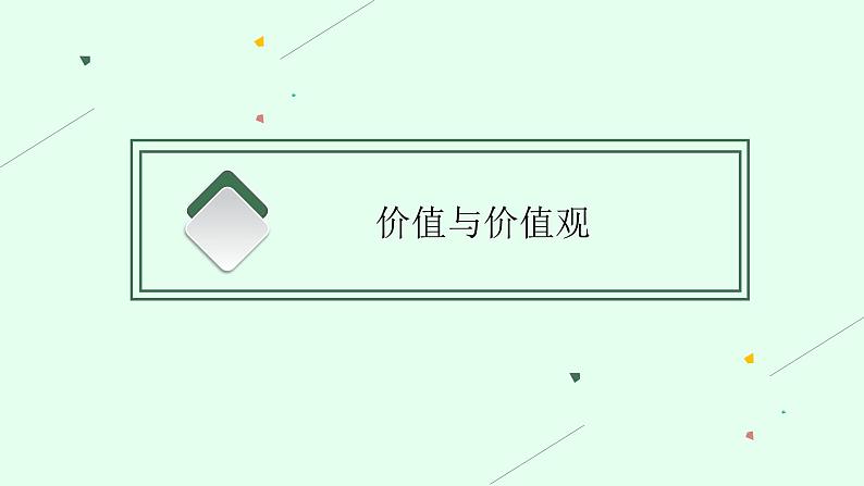 【新教材】2022届高三人教版政治一轮复习课件：必修4　第6课　实现人生的价值05