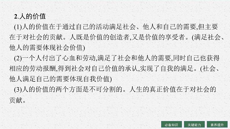 【新教材】2022届高三人教版政治一轮复习课件：必修4　第6课　实现人生的价值08