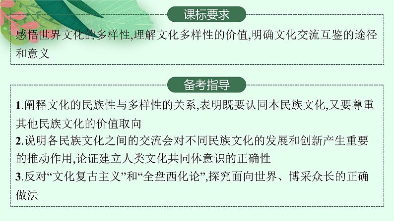 【新教材】2022届高三人教版政治一轮复习课件：必修4　第8课　学习借鉴外来文化的有益成果02