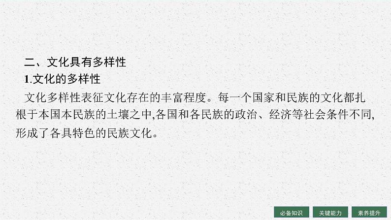 【新教材】2022届高三人教版政治一轮复习课件：必修4　第8课　学习借鉴外来文化的有益成果07