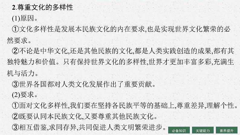 【新教材】2022届高三人教版政治一轮复习课件：必修4　第8课　学习借鉴外来文化的有益成果第8页