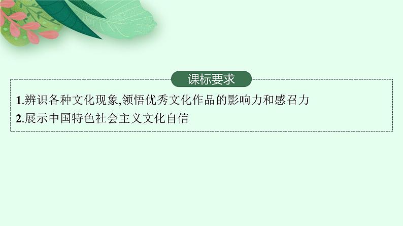 【新教材】2022届高三人教版政治一轮复习课件：必修4　第9课　发展中国特色社会主义文化02