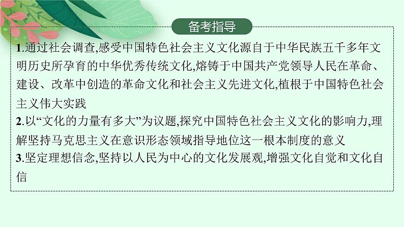 【新教材】2022届高三人教版政治一轮复习课件：必修4　第9课　发展中国特色社会主义文化03