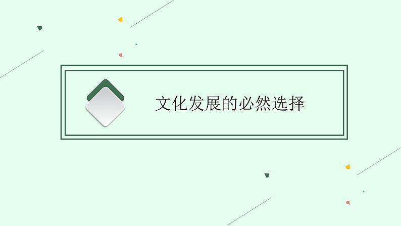 【新教材】2022届高三人教版政治一轮复习课件：必修4　第9课　发展中国特色社会主义文化05