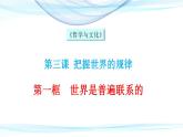 世界是普遍联系的PPT课件免费下载2023