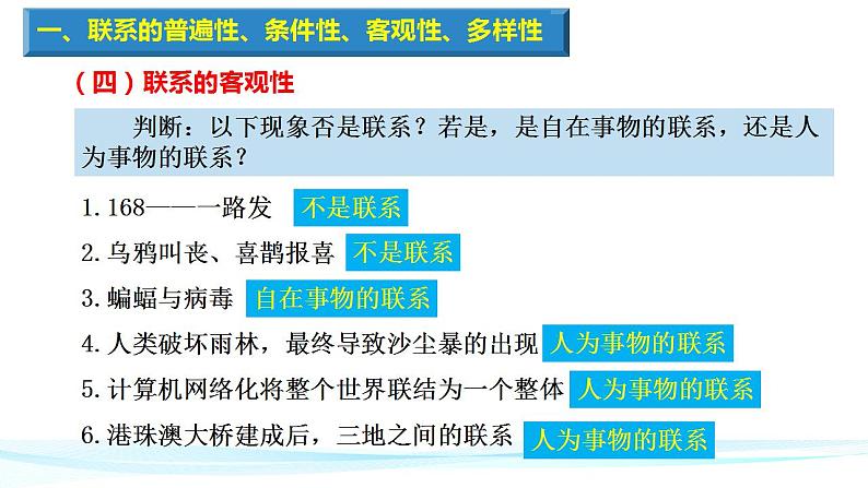 高中政治统编版必修四《哲学与文化》3.1世界是普遍联系的(共31张PPT)第7页