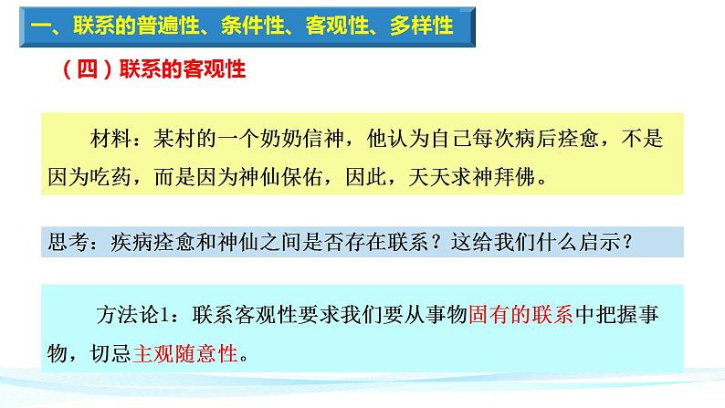 高中政治统编版必修四《哲学与文化》3.1世界是普遍联系的(共31张PPT)第8页