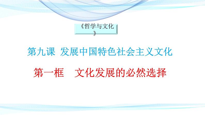 高中政治统编版必修四 哲学与文化 9.1 文化发展的必然选择 课件(共17张PPT)第1页