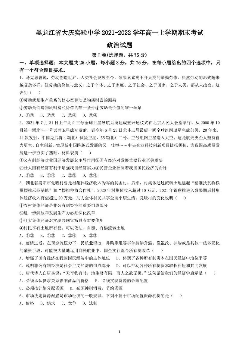 黑龙江省大庆实验中学2021-2022学年高一上学期期末考试政治试题PDF版无答案01