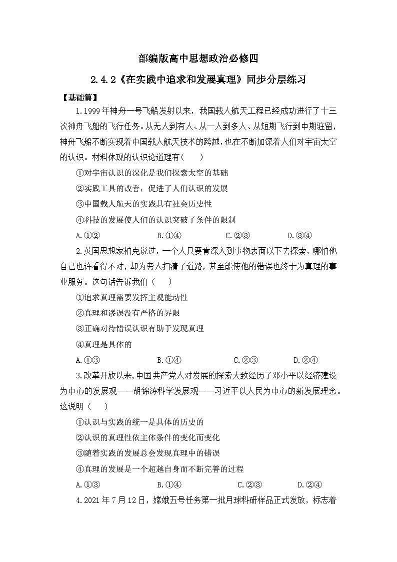 【核心素养目标】部编版必修四2.4.2《在实践中追求和发展真理》课件+教案+视频+同步分层练习（含答案解析）01