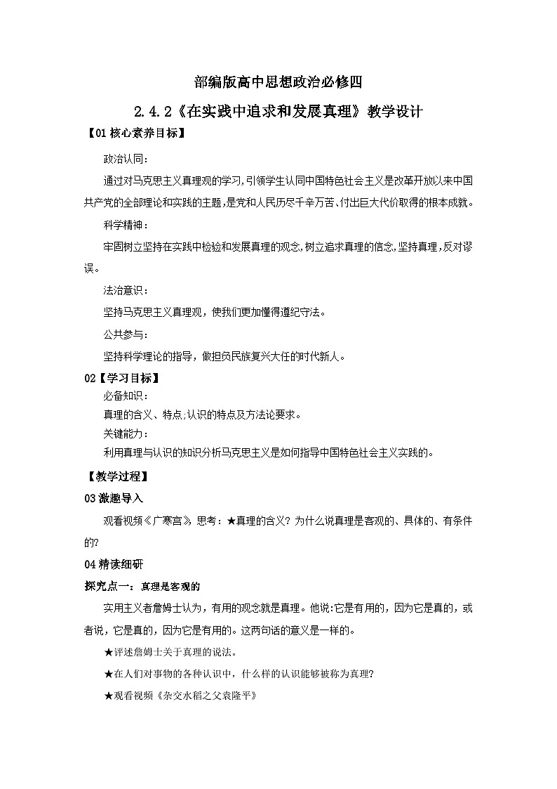 【核心素养目标】部编版必修四2.4.2《在实践中追求和发展真理》课件+教案+视频+同步分层练习（含答案解析）01