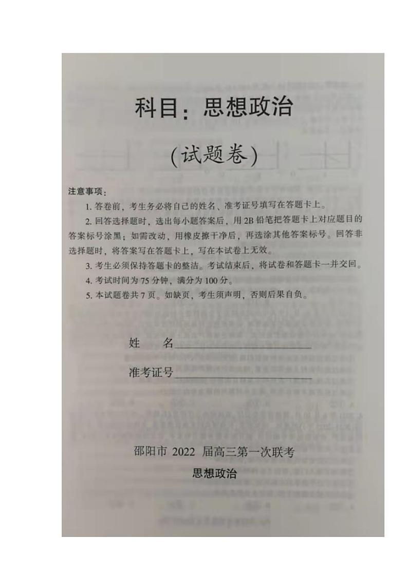 湖南省邵阳市2021-2022学年高三上学期第一次联考政治试题含答案第1页