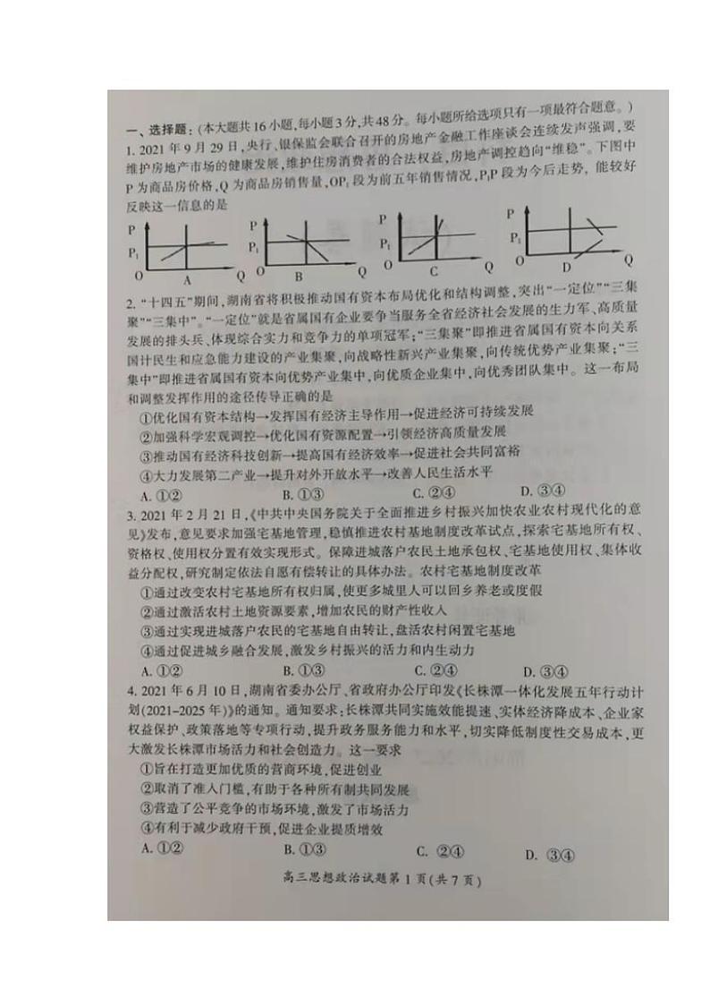 湖南省邵阳市2021-2022学年高三上学期第一次联考政治试题含答案第2页