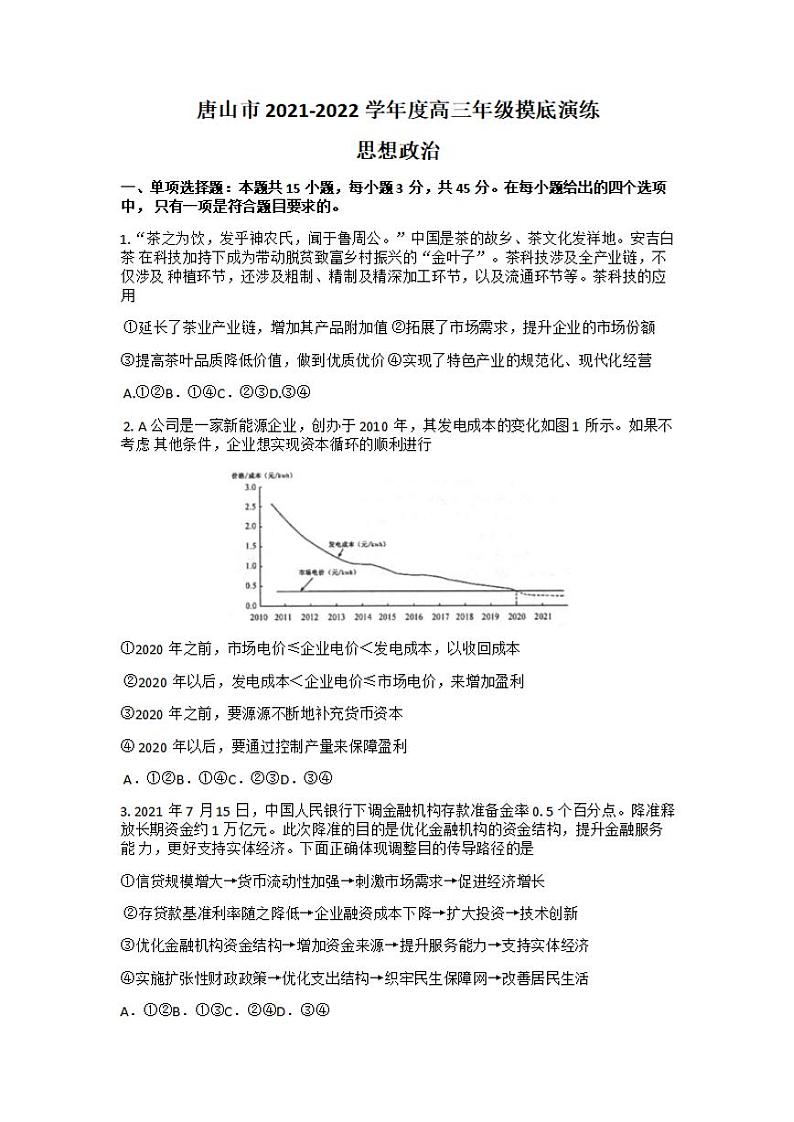 河北省唐山市2022届高三上学期开学摸底演练（一模）政治试题含答案第1页