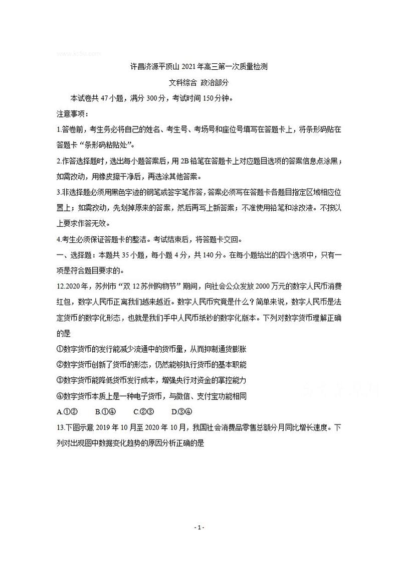 河南省许昌市济源平顶山2021届高三第一次质量检测政治试题含答案01