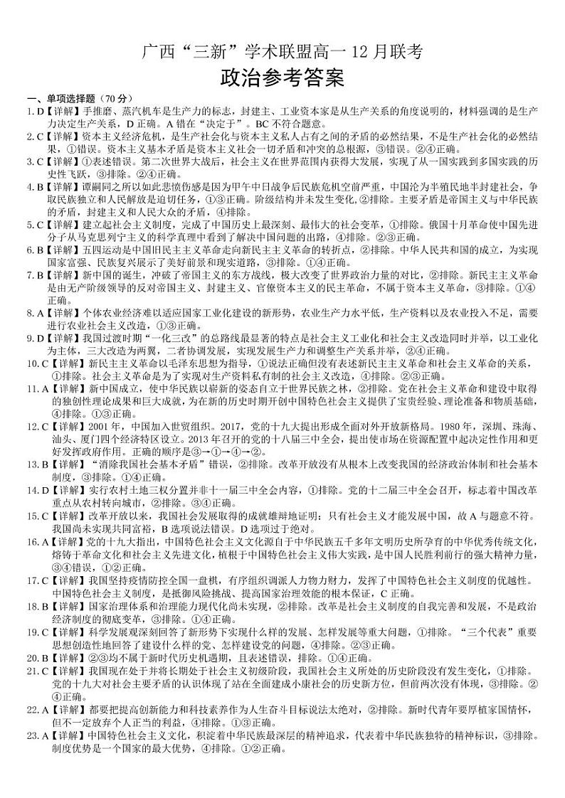 广西“三新”学术联盟2021-2022学年高一12月联考政治试题01