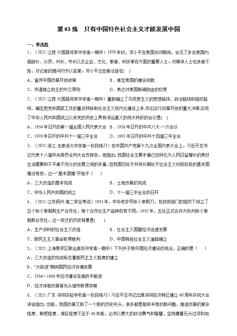第04练 只有中国特色社会主义才能发展中国-2022年寒假作业-高中政治-寒假专区-高一人统编版必修101