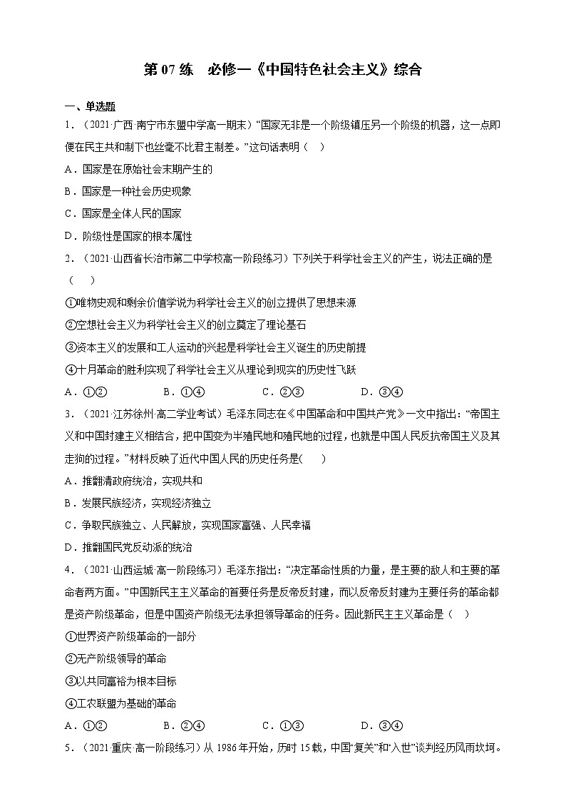 第07练 必修一《中国特色社会主义》综合-2022年【寒假作业】高一政治（统编版2019必修1）（学生版）第1页