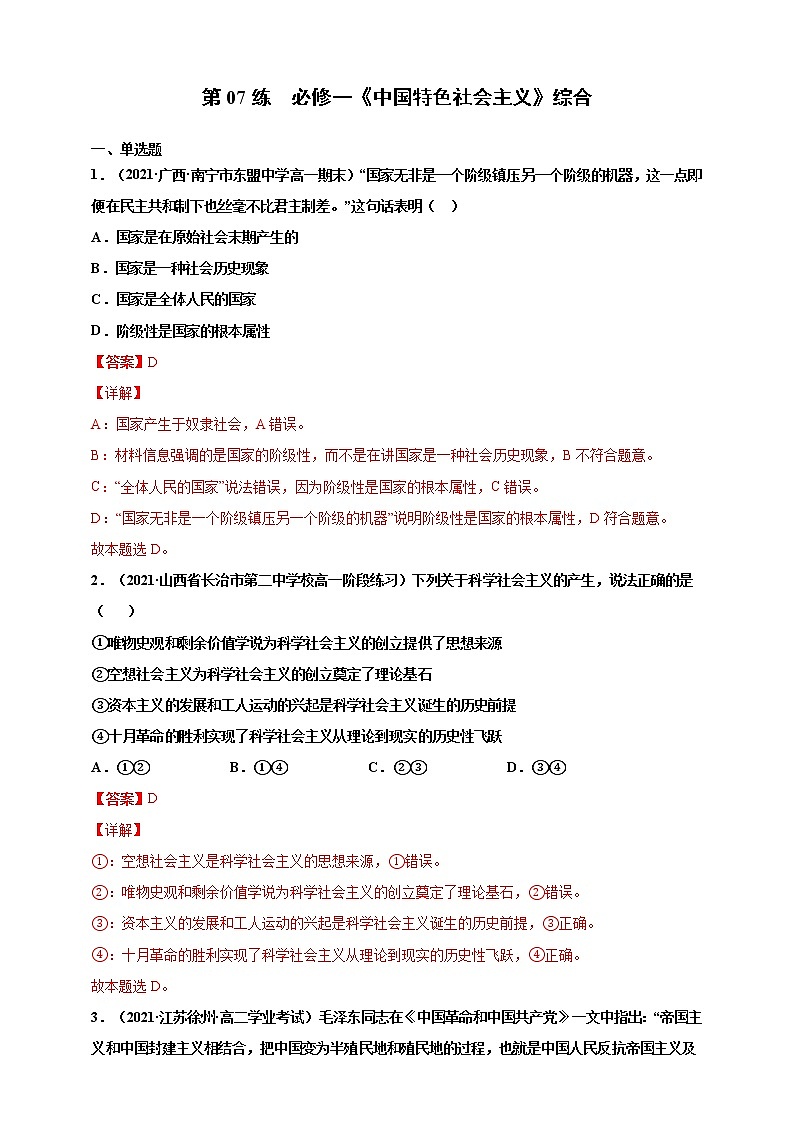 第07练 必修一《中国特色社会主义》综合-2022年【寒假作业】高一政治（统编版2019必修1）（解析版）第1页