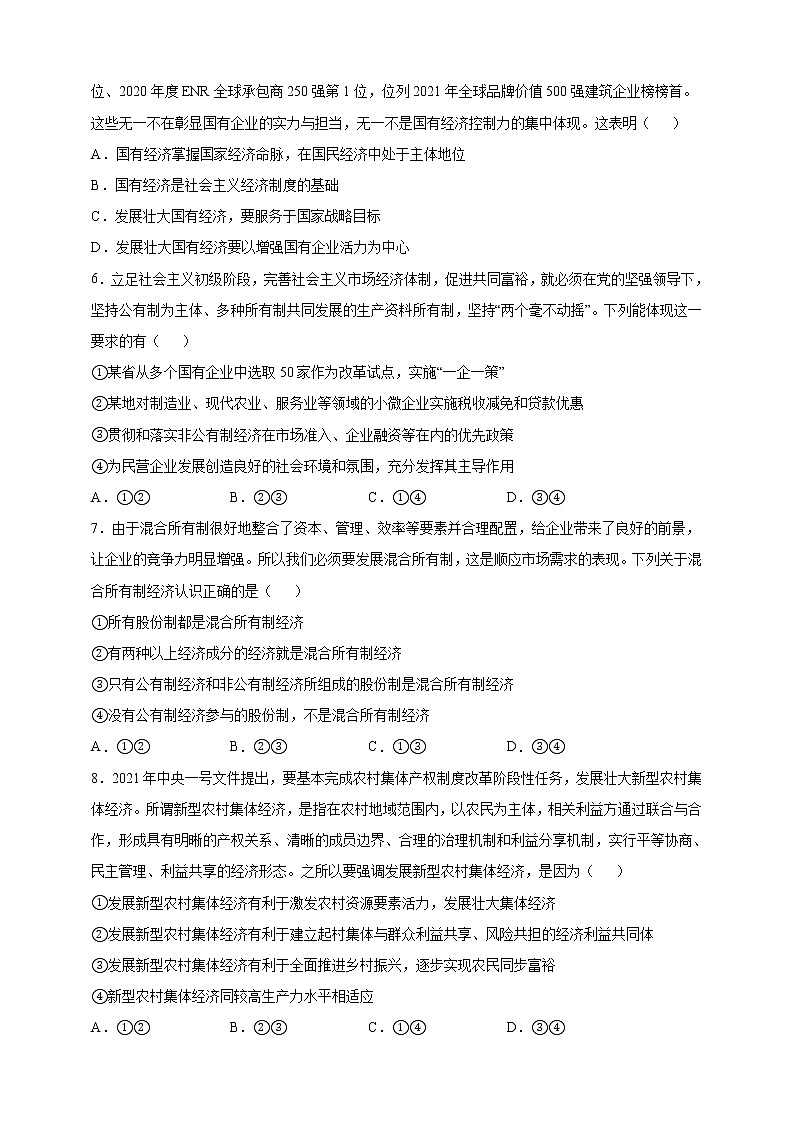 第08练 我国的生产资料所有制-2022年【寒假作业】高一政治（统编版2019必修2）（学生版）第2页