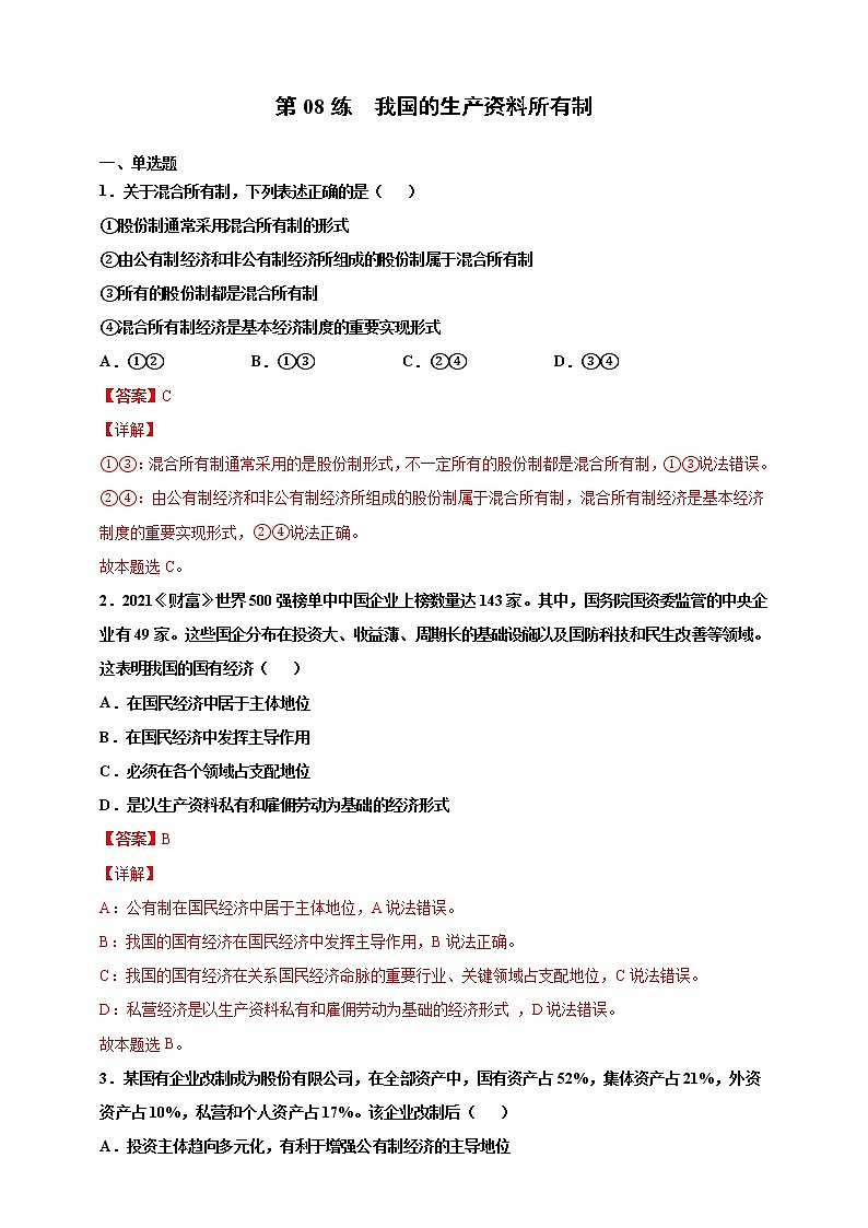 第08练 我国的生产资料所有制-2022年【寒假作业】高一政治（统编版2019必修2）（解析版）第1页