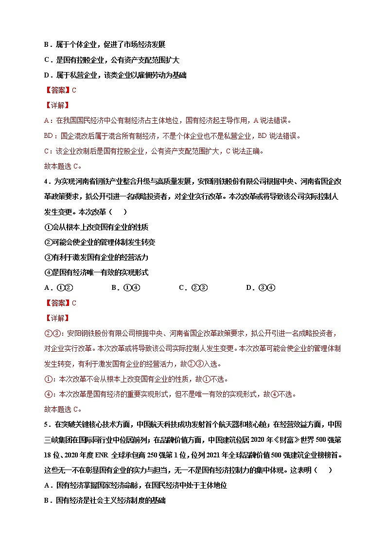 第08练 我国的生产资料所有制-2022年【寒假作业】高一政治（统编版2019必修2）（解析版）第2页