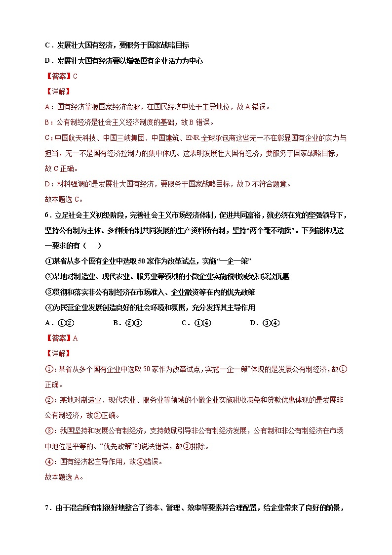 第08练 我国的生产资料所有制-2022年【寒假作业】高一政治（统编版2019必修2）（解析版）第3页