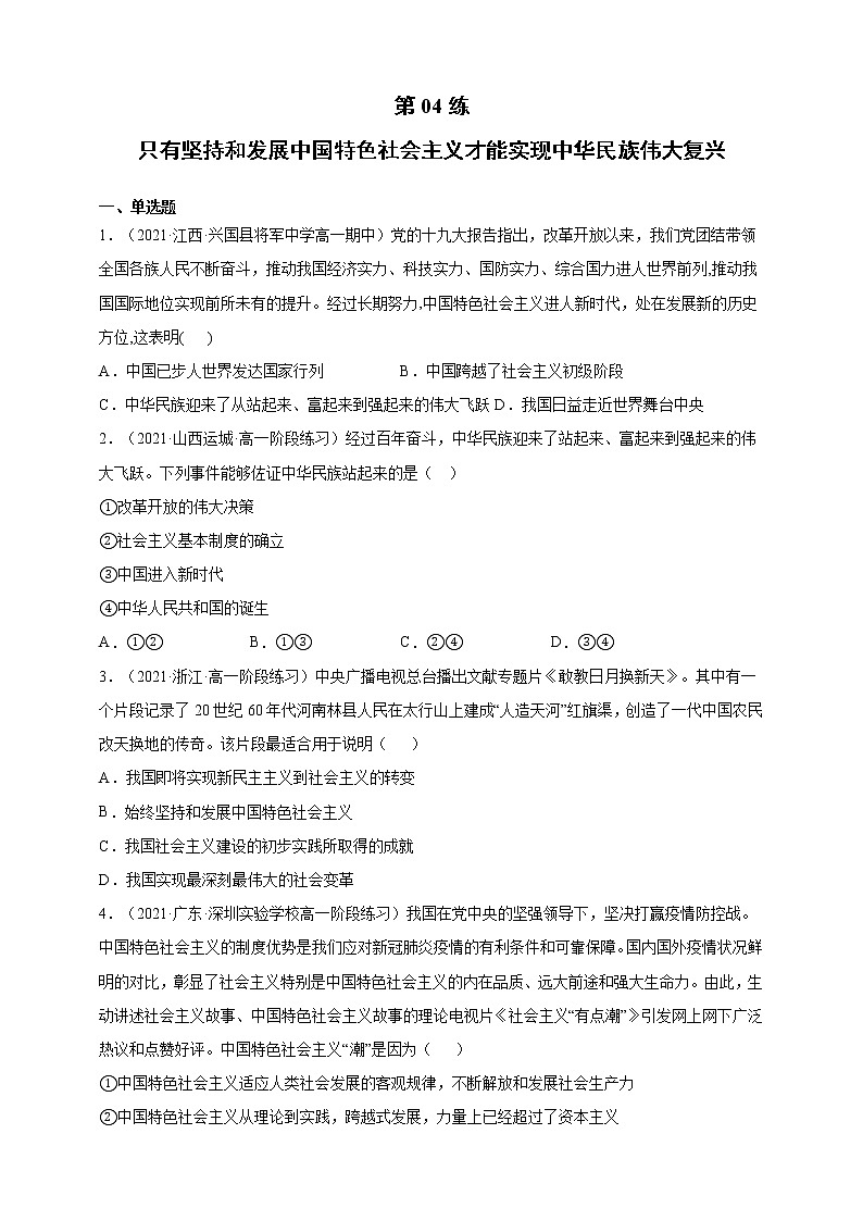 第05练 只有坚持和发展中国特色社会主义才能实现中华民族伟大复兴-2022年寒假作业-高中政治-寒假专区-高一人统编版必修101