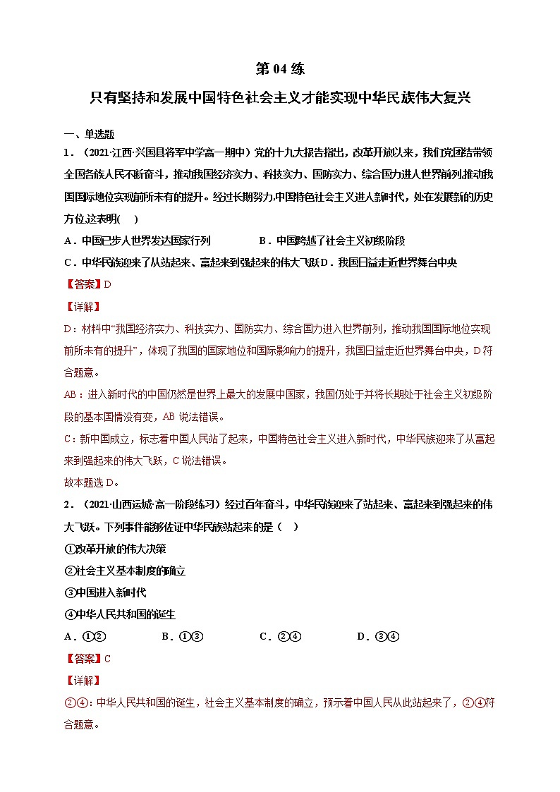 第05练 只有坚持和发展中国特色社会主义才能实现中华民族伟大复兴-2022年寒假作业-高中政治-寒假专区-高一人统编版必修101