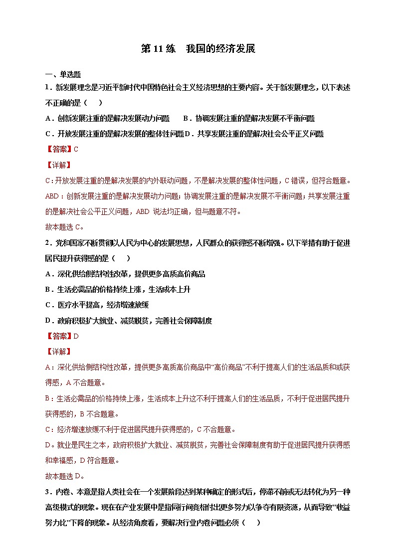 第11练 我国的经济发展-2022年【寒假作业】高一政治（统编版2019必修2）（解析版）第1页