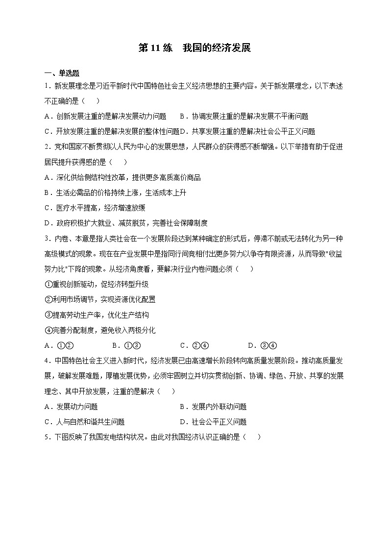 第11练 我国的经济发展-2022年【寒假作业】高一政治（统编版2019必修2）（学生版）第1页