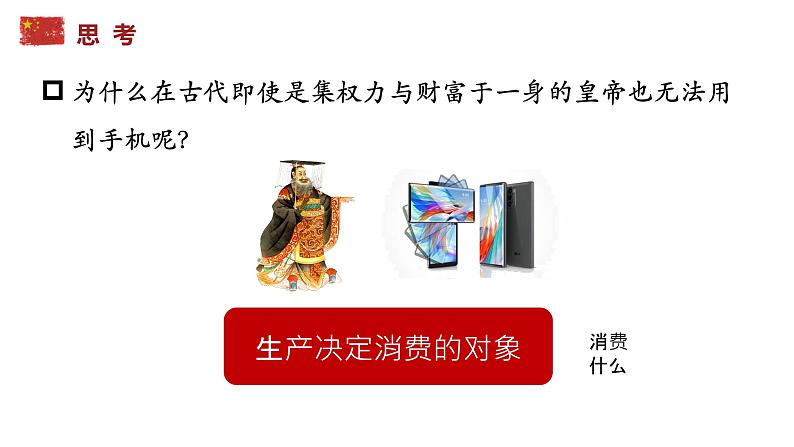 高中政治人教版必修一经济生活发展生产满足消费课件04