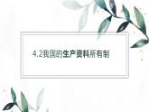 高中政治人教版必修一经济生活我国的生产资料所有制课件