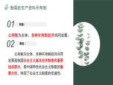 高中政治人教版必修一经济生活我国的生产资料所有制课件