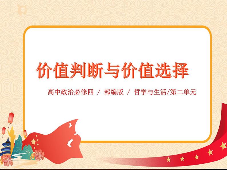 6.2价值判断与价值选择第1页