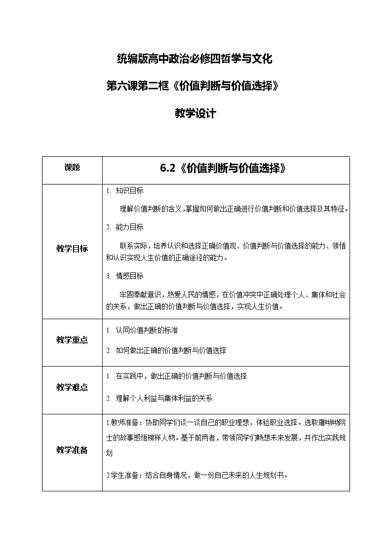 6.2价值判断与价值选择教学设计第1页