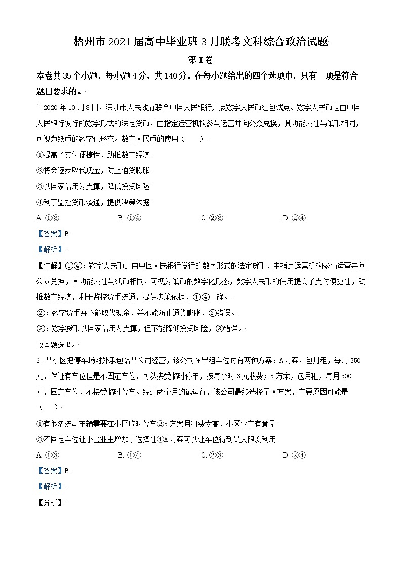梧州市2021届高中毕业班3月联考文科综合政治试题 （含答案解析）01
