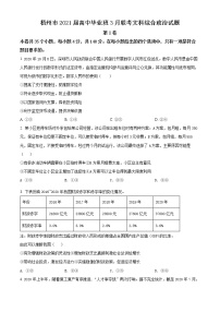 梧州市2021届高中毕业班3月联考文科综合政治试题 （含答案解析）