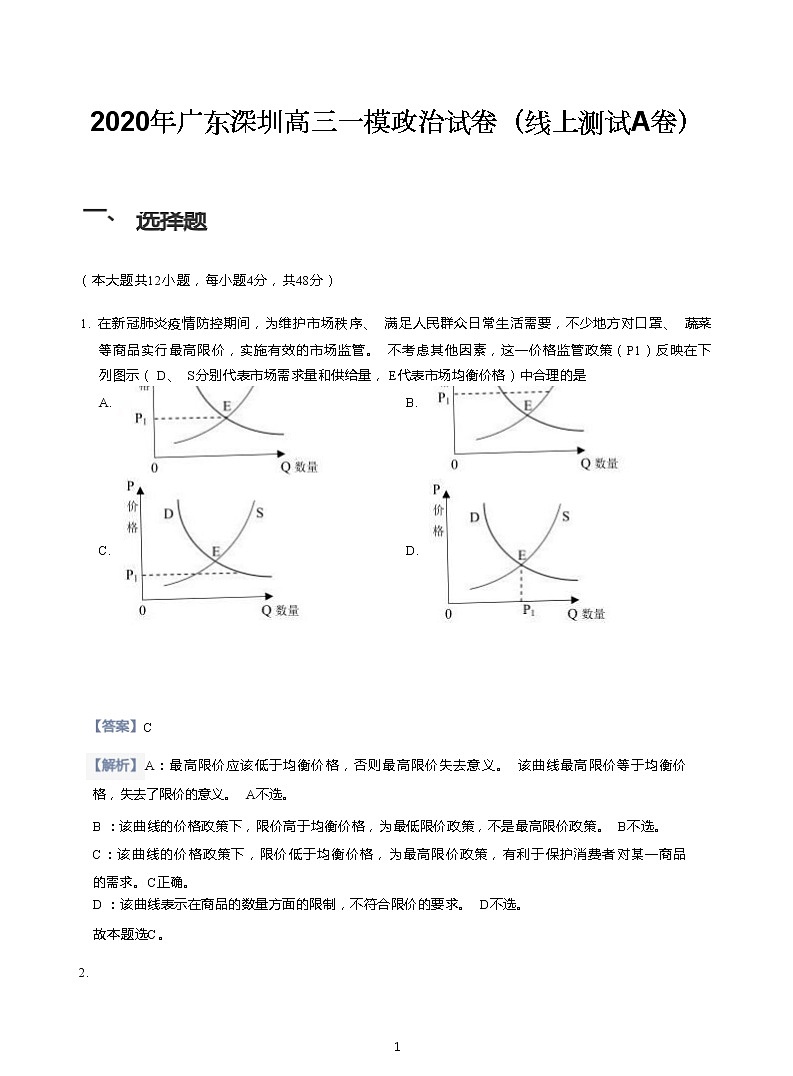 2020年广东深圳高三一模政治试卷（线上测试A卷）含答案01