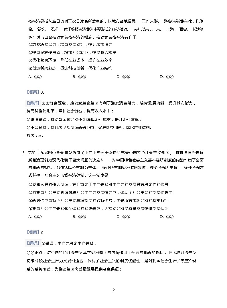 2020年广东深圳高三一模政治试卷（线上测试A卷）含答案02