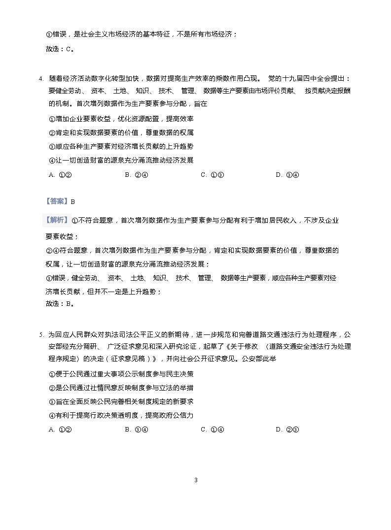 2020年广东深圳高三一模政治试卷（线上测试A卷）含答案03