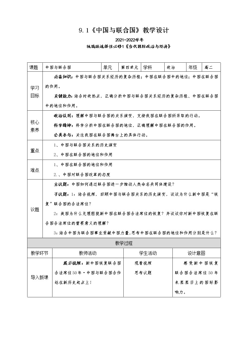 9.1《中国与联合国》教学设计（2021-2022学年高中政治统编版选择性必修1当代国际政治与经济）课件PPT01