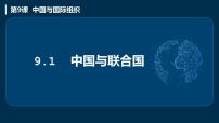 高中政治 (道德与法治)人教统编版选择性必修1 当代国际政治与经济中国与联合国公开课ppt课件