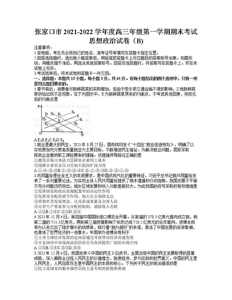 河北省张家口市2021-2022学年高三上学期期末考试政治试题 word第1页
