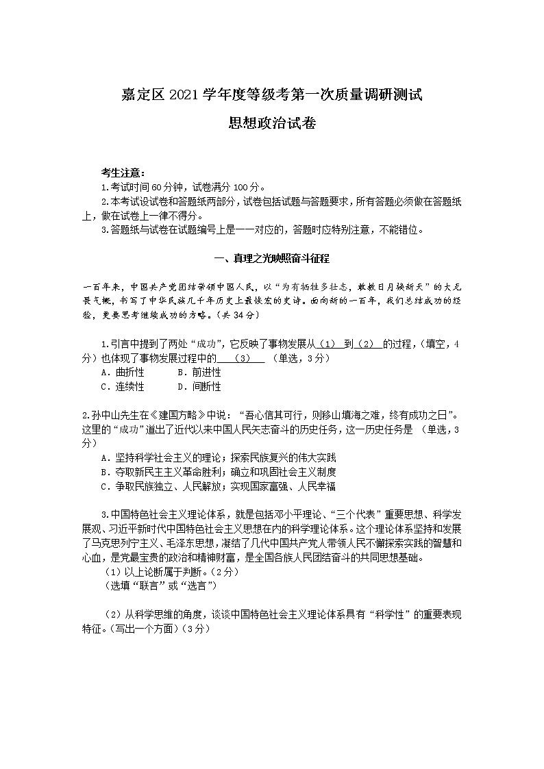 上海市嘉定区2022届高三上学期第一次质量调研（一模）政治含答案 试卷01